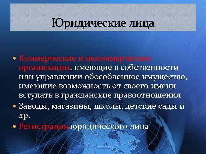 Юридические лица Коммерческие и некоммерческие организации, имеющие в собственности или управлении обособленное имущество, имеющие