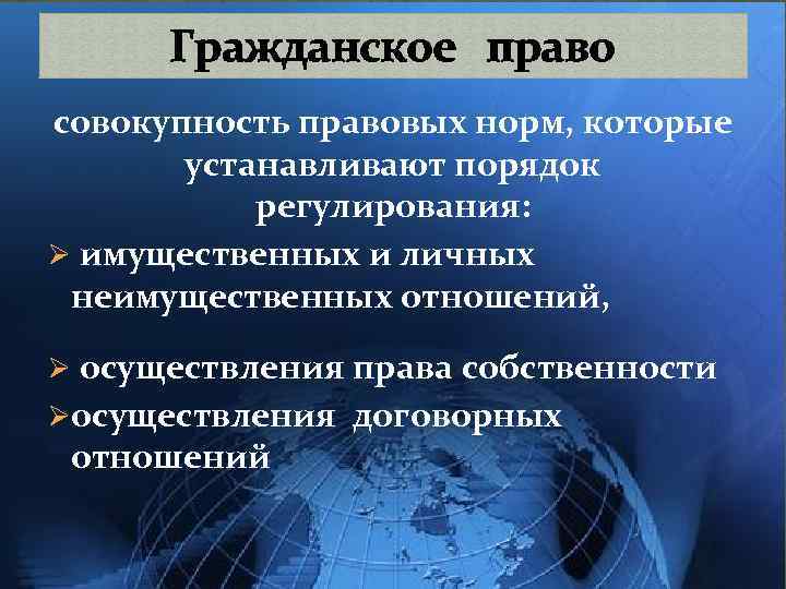 Гражданское право совокупность правовых норм, которые устанавливают порядок регулирования: Ø имущественных и личных неимущественных