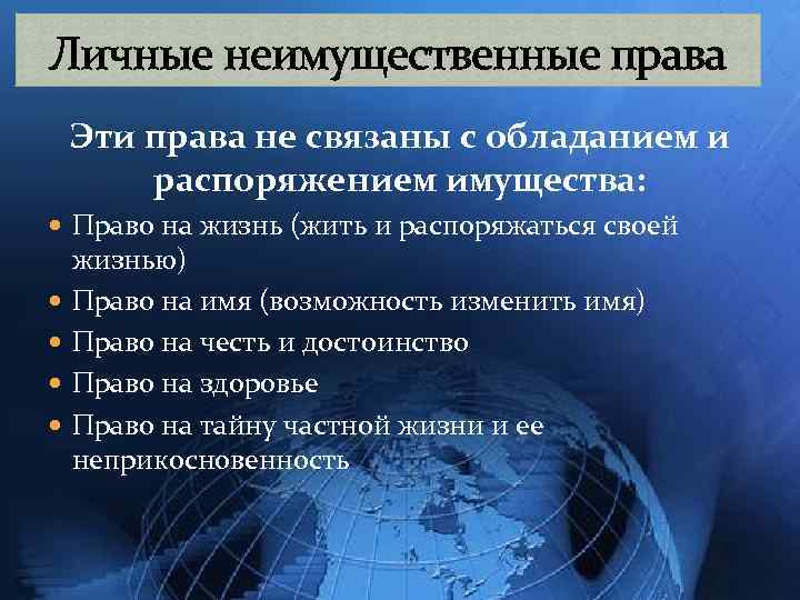 Личные неимущественные права Эти права не связаны с обладанием и распоряжением имущества: Право на