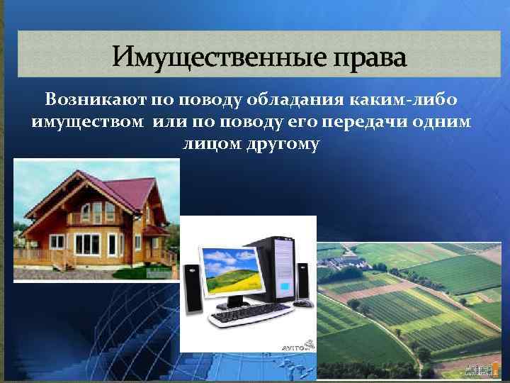 Имущественные права Возникают по поводу обладания каким-либо имуществом или по поводу его передачи одним