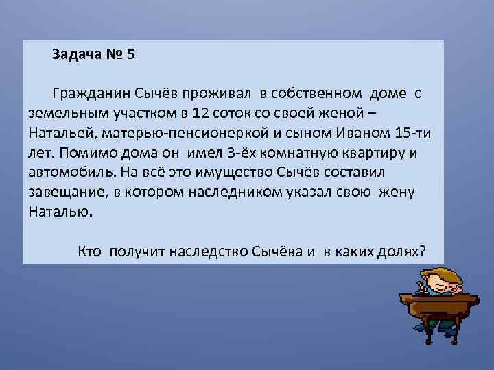 Задача № 5 Гражданин Сычёв проживал в собственном доме с земельным участком в 12