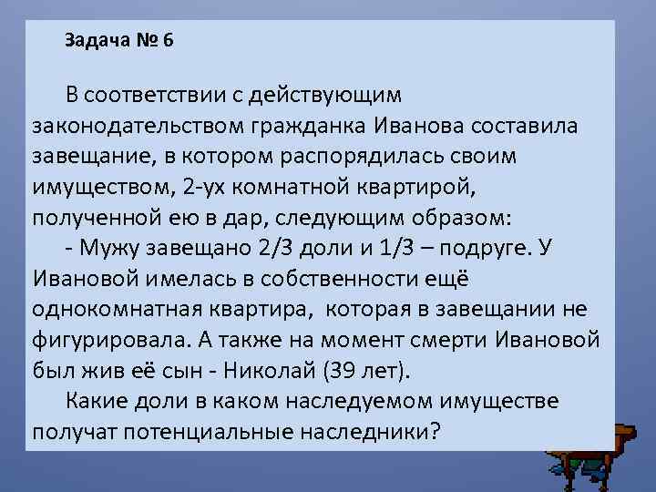 Задача № 6 В соответствии с действующим законодательством гражданка Иванова составила завещание, в котором
