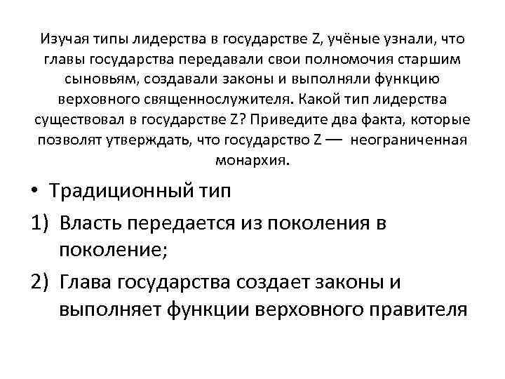 Изучая типы лидерства в государстве Z, учёные узнали, что главы государства передавали свои полномочия