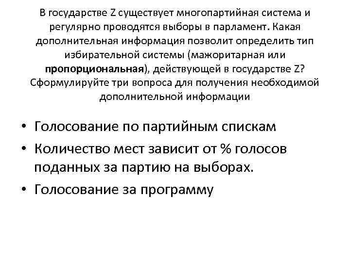 В государстве Z существует многопартийная система и регулярно проводятся выборы в парламент. Какая дополнительная