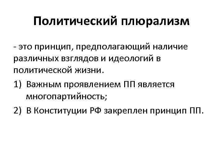 Политический плюрализм - это принцип, предполагающий наличие различных взглядов и идеологий в политической жизни.