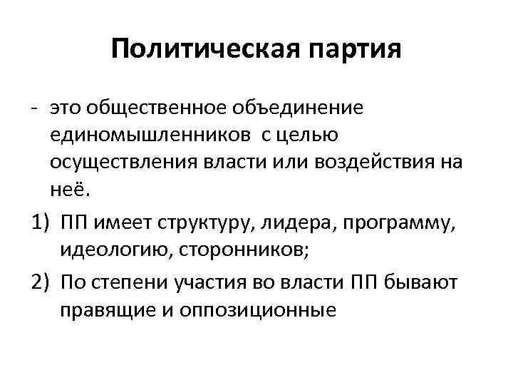 Политическая партия - это общественное объединение единомышленников с целью осуществления власти или воздействия на