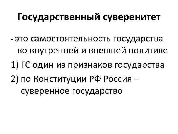 Государственный суверенитет - это самостоятельность государства во внутренней и внешней политике 1) ГС один