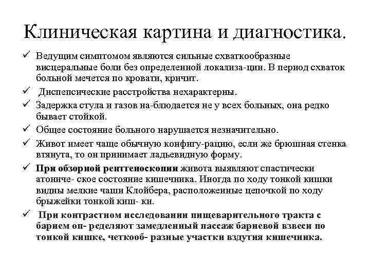 Клиническая картина и диагностика. ü Ведущим симптомом являются сильные схваткообразные висцеральные боли без определенной