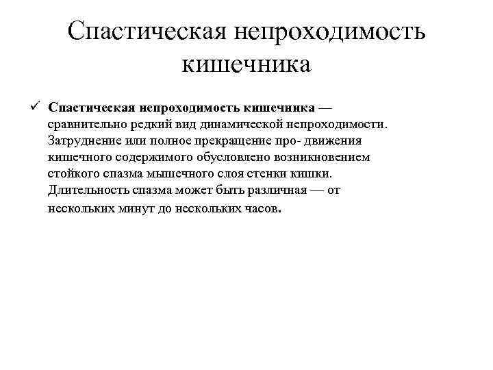 Спастическая непроходимость кишечника ü Спастическая непроходимость кишечника — сравнительно редкий вид динамической непроходимости. Затруднение