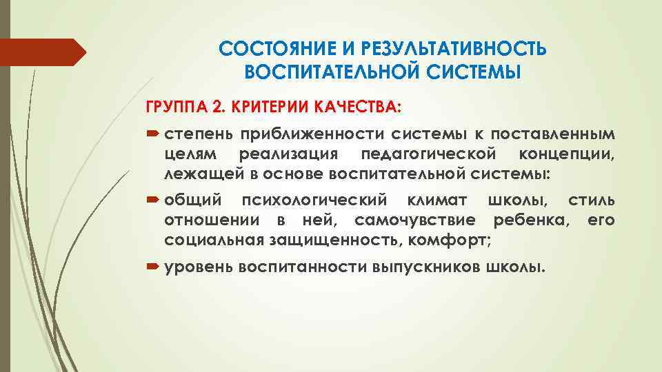 СОСТОЯНИЕ И РЕЗУЛЬТАТИВНОСТЬ ВОСПИТАТЕЛЬНОЙ СИСТЕМЫ ГРУППА 2. КРИТЕРИИ КАЧЕСТВА: степень приближенности системы к поставленным