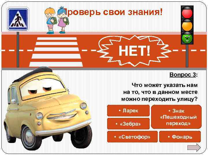 Проверь свои знания! ДА! ДА! НЕТ! Вопрос 3: Что может указать нам на то,