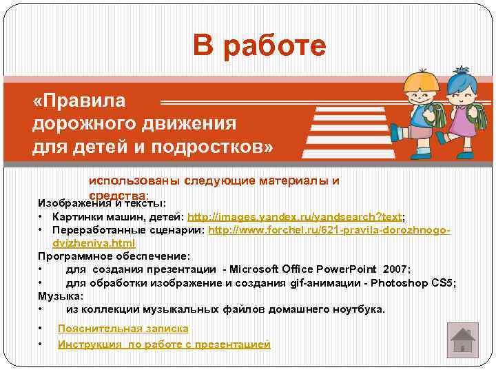 В работе «Правила дорожного движения для детей и подростков» использованы следующие материалы и средства: