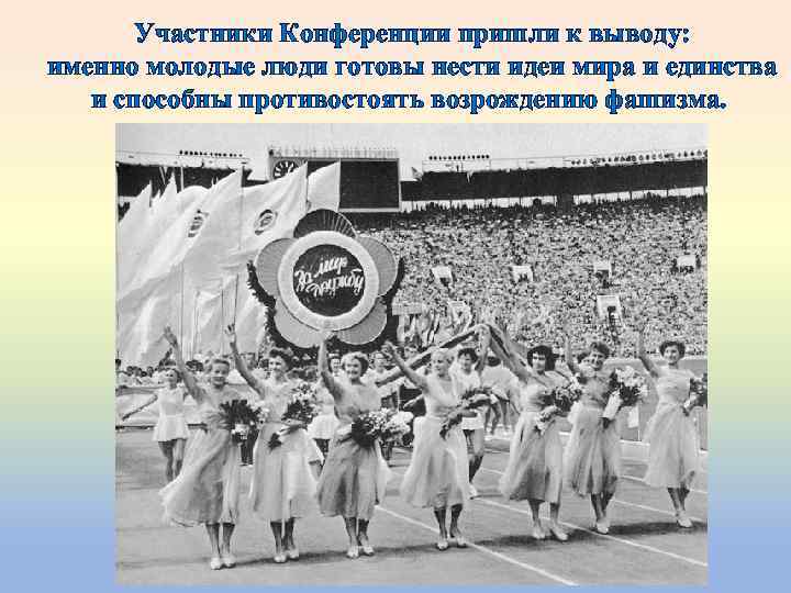 Участники Конференции пришли к выводу: именно молодые люди готовы нести идеи мира и единства