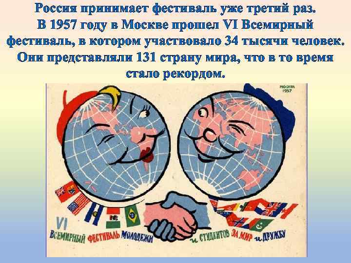 Россия принимает фестиваль уже третий раз. В 1957 году в Москве прошел VI Всемирный