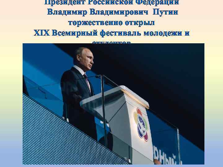 Президент Российской Федерации Владимирович Путин торжественно открыл XIX Всемирный фестиваль молодежи и студентов 