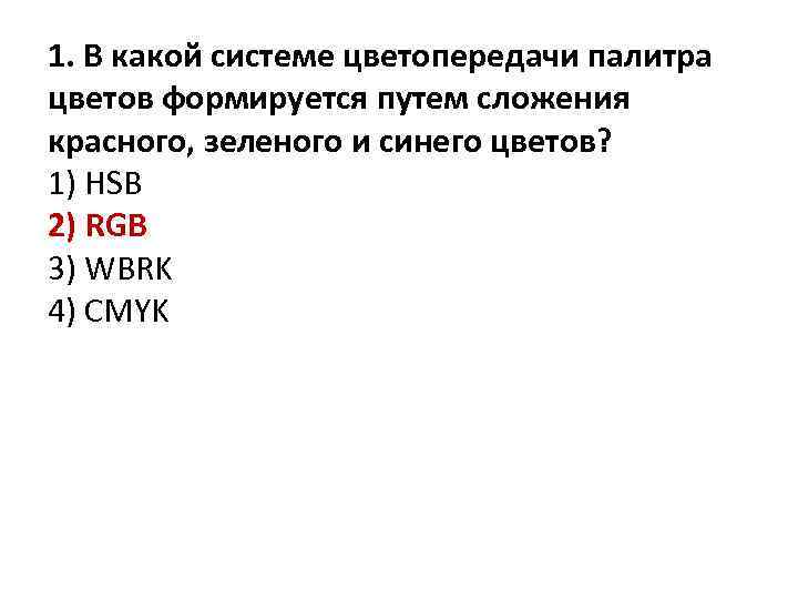 1. В какой системе цветопередачи палитра цветов формируется путем сложения красного, зеленого и синего