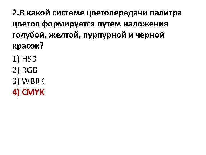 2. В какой системе цветопередачи палитра цветов формируется путем наложения голубой, желтой, пурпурной и