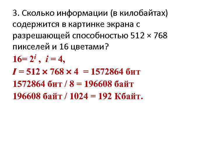 Сколько информации содержится в картинке экрана с разрешающей способностью 800х600 пикселей и 16 цветами