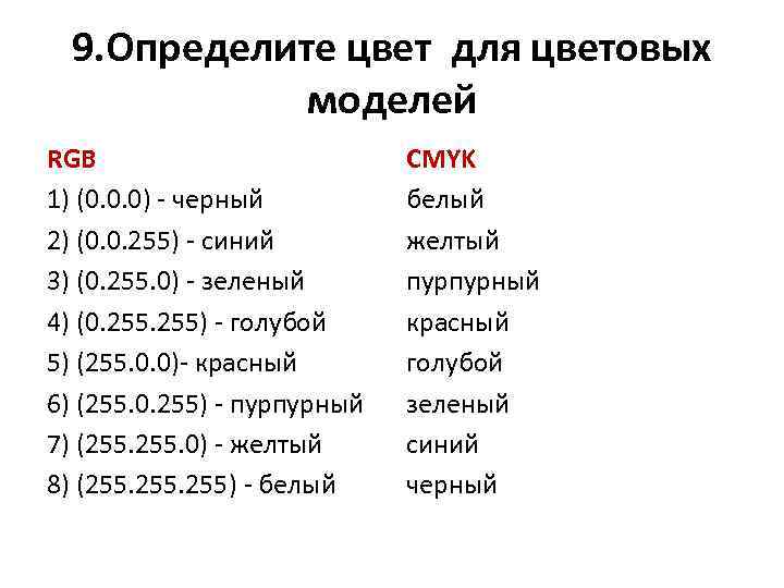 9. Определите цвет для цветовых моделей RGB 1) (0. 0. 0) - черный 2)
