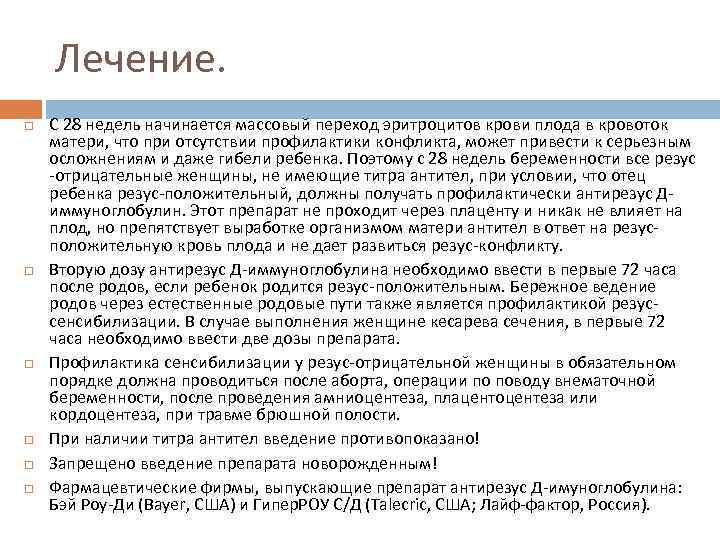 Лечение. С 28 недель начинается массовый переход эритроцитов крови плода в кровоток матери, что