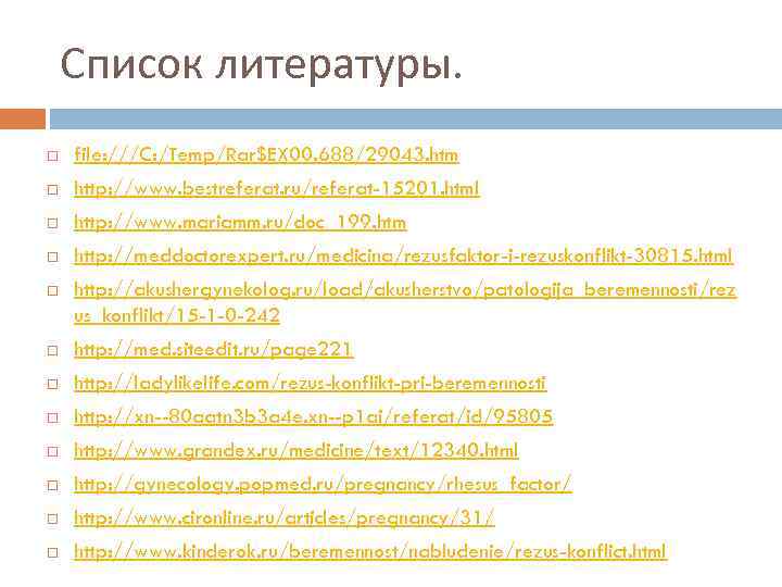 Список литературы. file: ///C: /Temp/Rar$EX 00. 688/29043. htm http: //www. bestreferat. ru/referat-15201. html http: