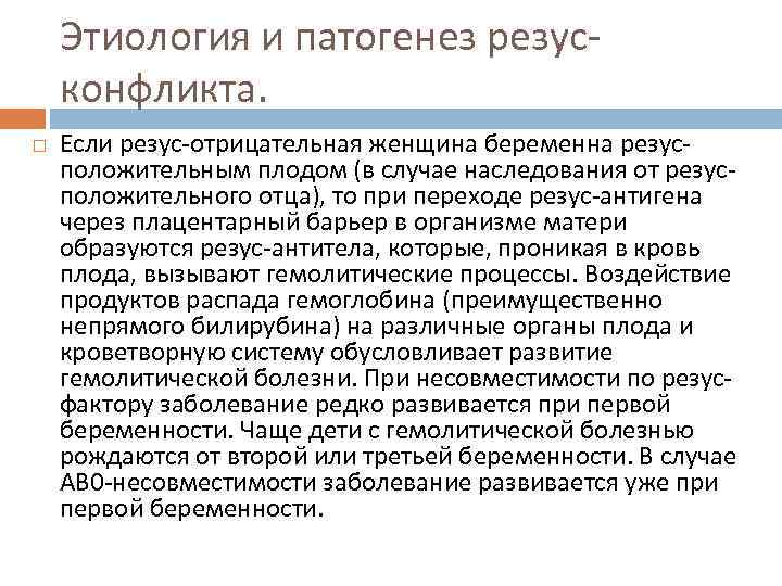 Этиология и патогенез резусконфликта. Если резус-отрицательная женщина беременна резусположительным плодом (в случае наследования от