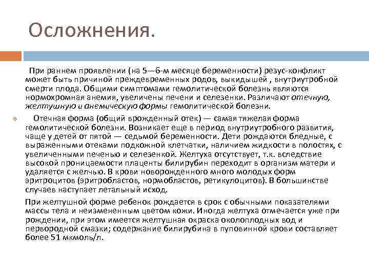 Осложнения. v При раннем проявлении (на 5— 6 -м месяце беременности) резус-конфликт может быть