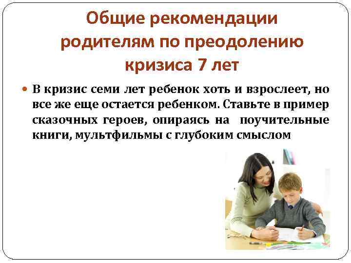 Общие рекомендации родителям по преодолению кризиса 7 лет В кризис семи лет ребенок хоть