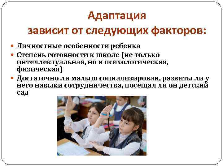 Адаптация зависит от следующих факторов: Личностные особенности ребенка Степень готовности к школе (не только
