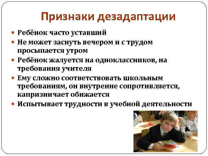 Признаки дезадаптации Ребёнок часто уставший Не может заснуть вечером и с трудом просыпается утром