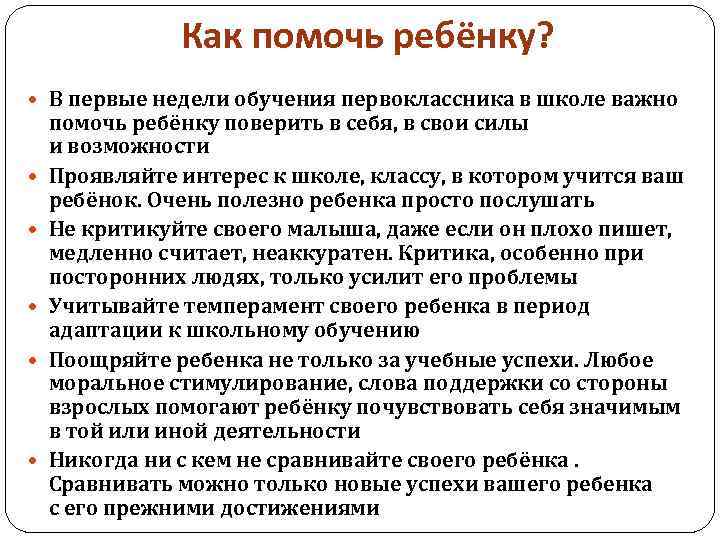 Как помочь ребёнку? В первые недели обучения первоклассника в школе важно помочь ребёнку поверить