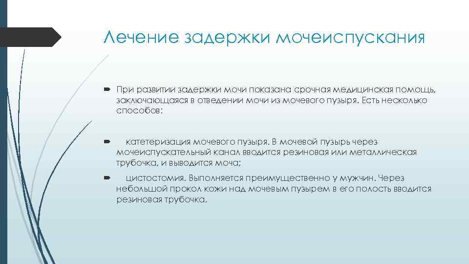Лечение задержки мочеиспускания При развитии задержки мочи показана срочная медицинская помощь, заключающаяся в отведении