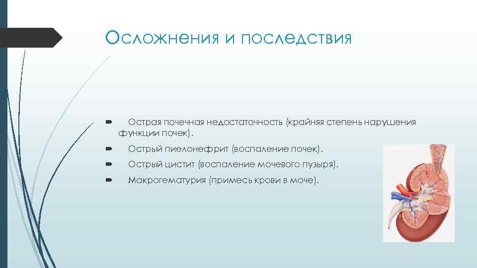 Осложнения и последствия Острая почечная недостаточность (крайняя степень нарушения функции почек). Острый пиелонефрит (воспаление
