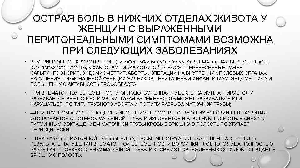 ОСТРАЯ БОЛЬ В НИЖНИХ ОТДЕЛАХ ЖИВОТА У ЖЕНЩИН С ВЫРАЖЕННЫМИ ПЕРИТОНЕАЛЬНЫМИ СИМПТОМАМИ ВОЗМОЖНА ПРИ