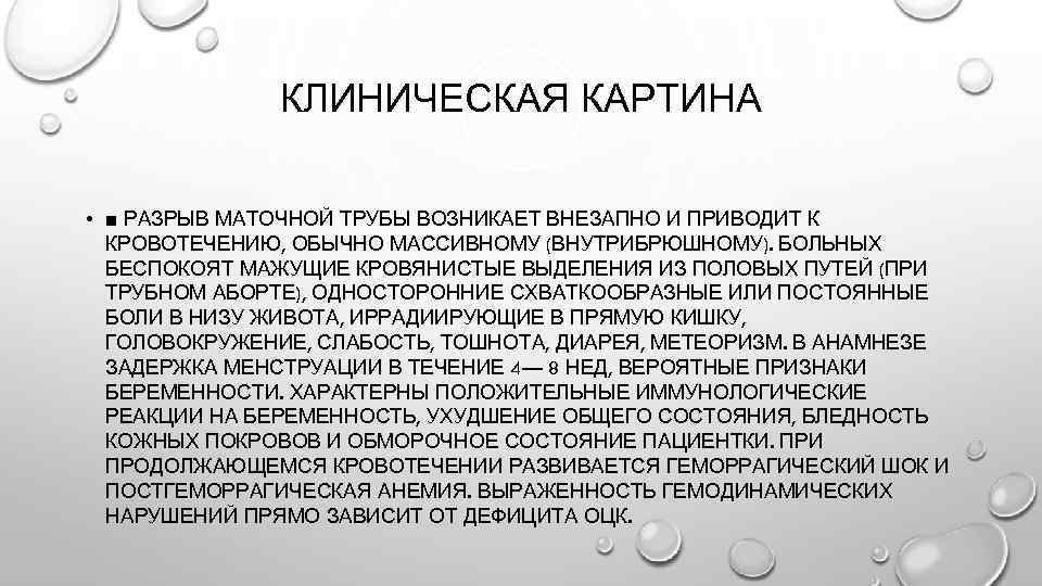 КЛИНИЧЕСКАЯ КАРТИНА • ■ РАЗРЫВ МАТОЧНОЙ ТРУБЫ ВОЗНИКАЕТ ВНЕЗАПНО И ПРИВОДИТ К КРОВОТЕЧЕНИЮ, ОБЫЧНО