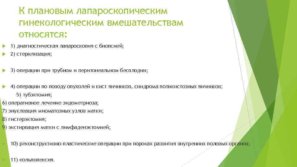 К плановым лапароскопическим гинекологическим вмешательствам относятся: 1) диагностическая лапароскопия с биопсией; 2) стерилизация; 3)