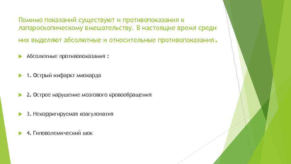 Помимо показаний существуют и противопоказания к лапароскопическому вмешательству. В настоящие время среди них выделяют
