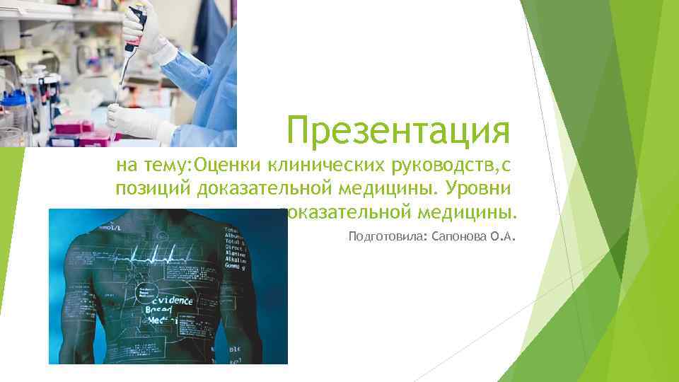 Презентация на тему: Оценки клинических руководств, с позиций доказательной медицины. Уровни доказательной медицины. Подготовила: