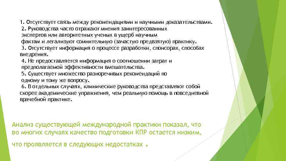 1. Отсутствует связь между рекомендациями и научными доказательствами. 2. Руководства часто отражают мнения заинтересованных