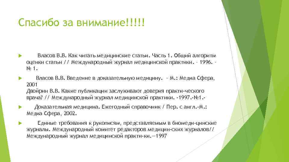 Оценка статьи. Международный журнал медицинской практики. Власов Введение в доказательную медицину. Medical как читается. 9. Инструменты оценки медицинских публикаций.