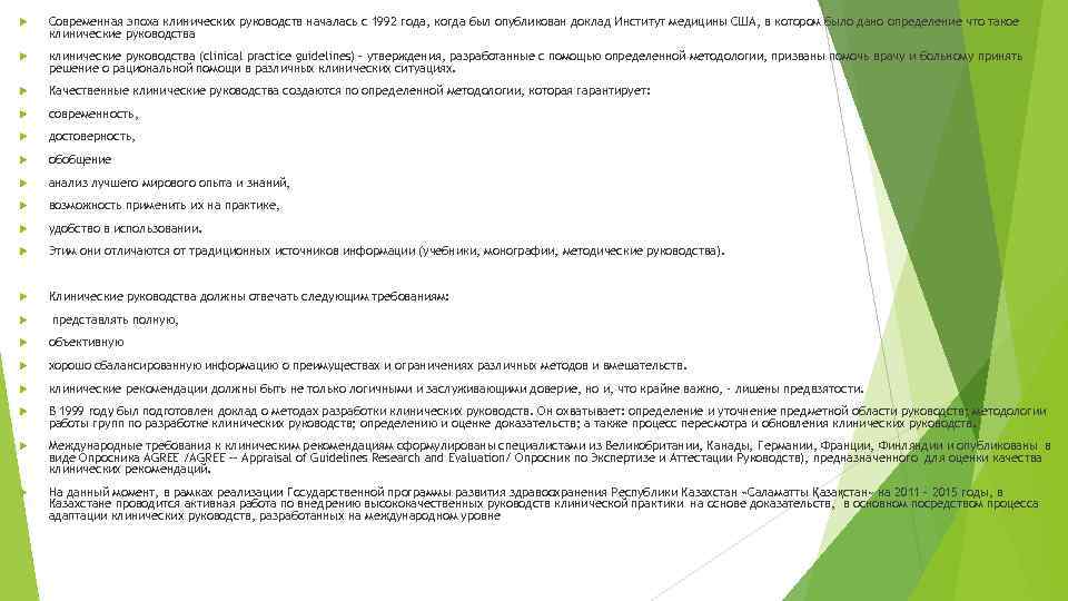  Современная эпоха клинических руководств началась с 1992 года, когда был опубликован доклад Институт