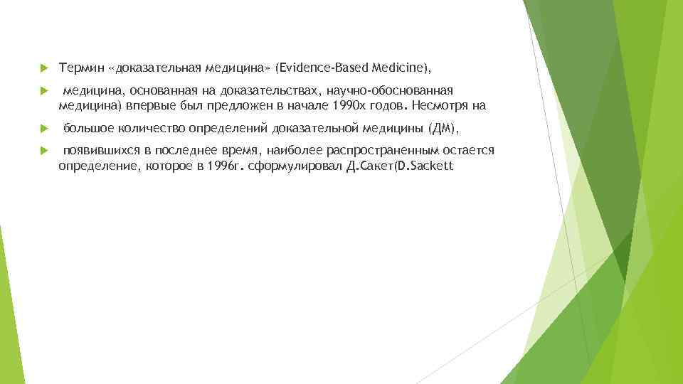  Термин «доказательная медицина» (Evidence-Based Medicine), медицина, основанная на доказательствах, научно-обоснованная медицина) впервые был