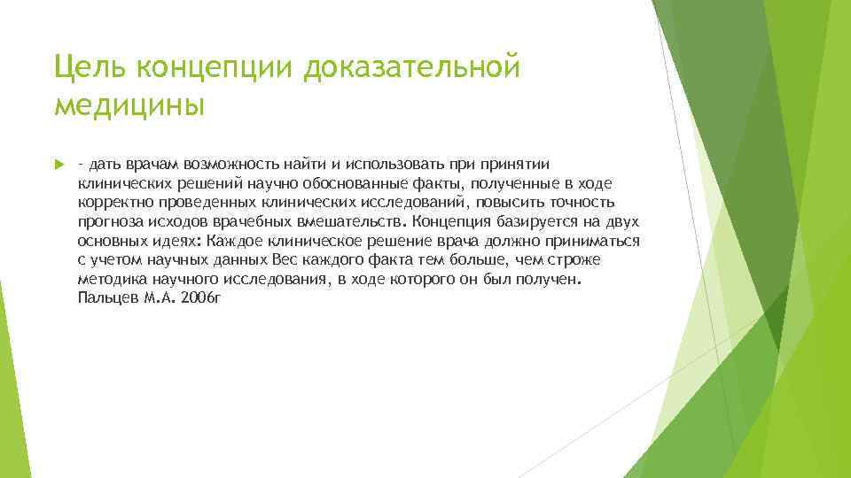 Цель концепции доказательной медицины – дать врачам возможность найти и использовать принятии клинических решений