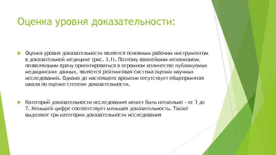 Оценка уровня доказательности: Оценка уровня доказательности является основным рабочим инструментом в доказательной медицине (рис.