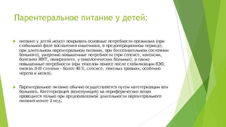 Парентеральное питание у детей: питание у детей может покрывать основные потребности организма (при стабильной