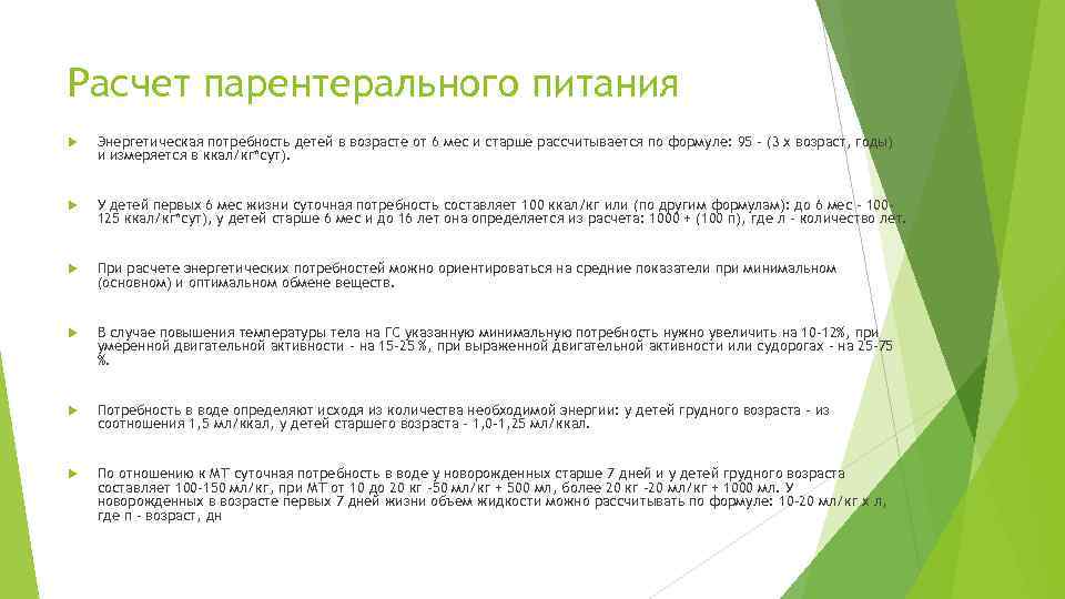 Расчет парентерального питания Энергетическая потребность детей в возрасте от 6 мес и старше рассчитывается