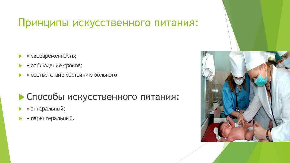 Принципы искусственного питания: • своевременность; • соблюдение сроков; • соответствие состоянию больного Способы искусственного