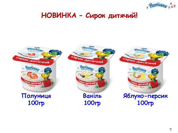 1 A Y DA НОВИНКА – Сирок дитячий! Полуниця 100 гр Ваніль 100 гр