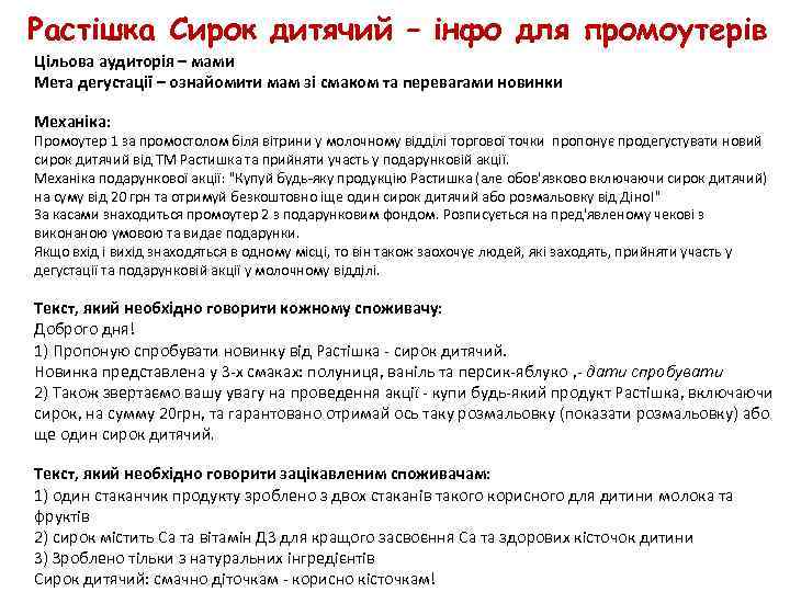 Растішка Сирок дитячий – інфо для промоутерів Цільова аудиторія – мами Мета дегустації –