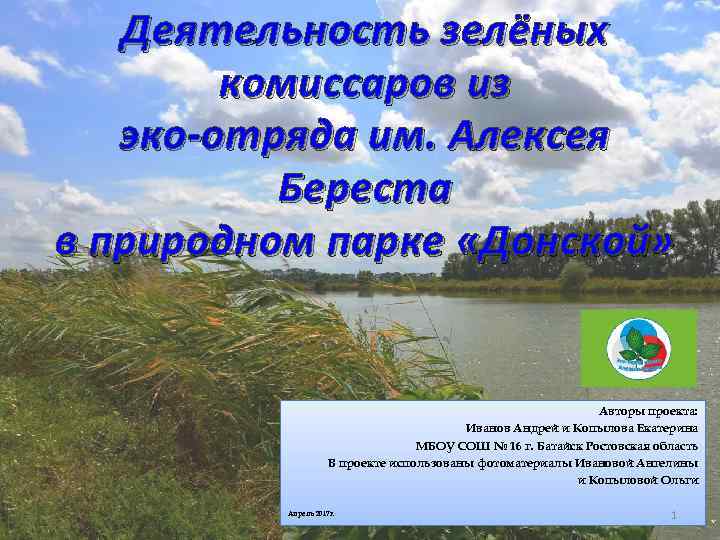 Деятельность зелёных комиссаров из эко-отряда им. Алексея Береста в природном парке «Донской» Авторы проекта: